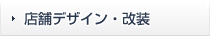 店舗デザイン・改装