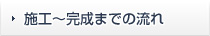 施工～完成までの流れ